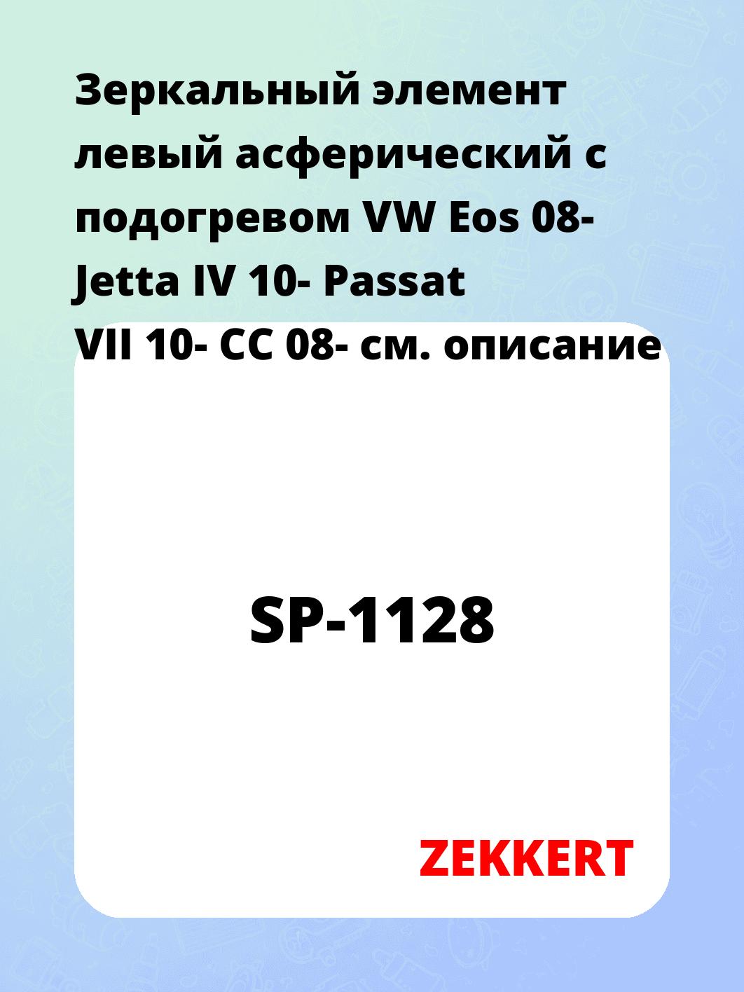 Элемент зеркальный ZEKKERT SP-1128