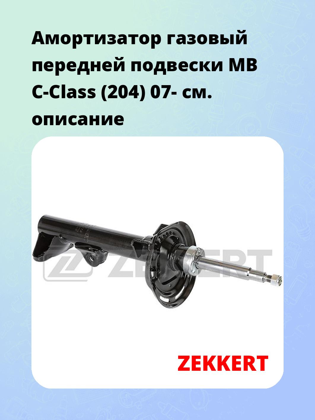 Амортизатор подвески ZEKKERT SG-6328