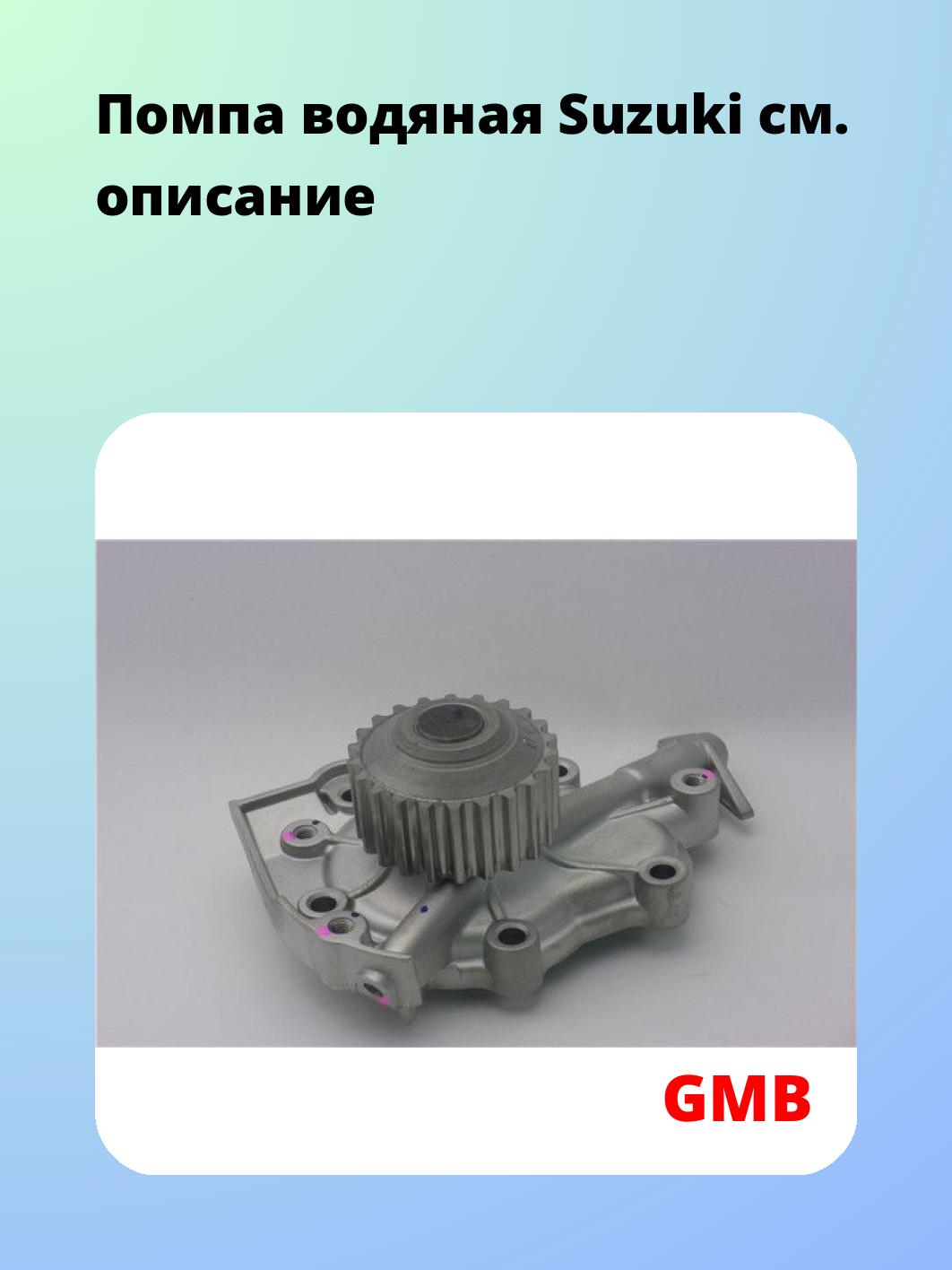 Помпа водяная Suzuki