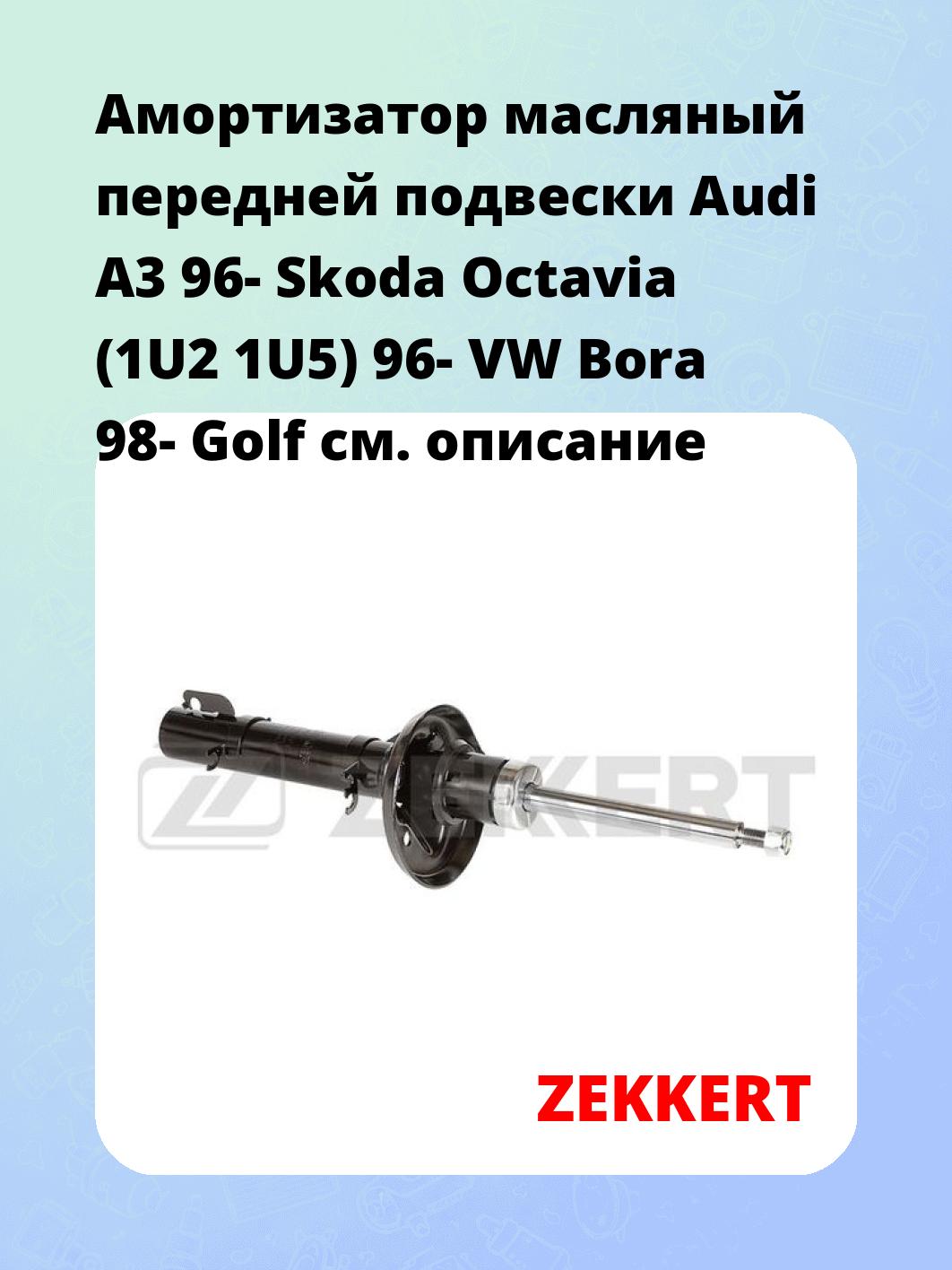 Амортизатор подвески ZEKKERT SO-6199