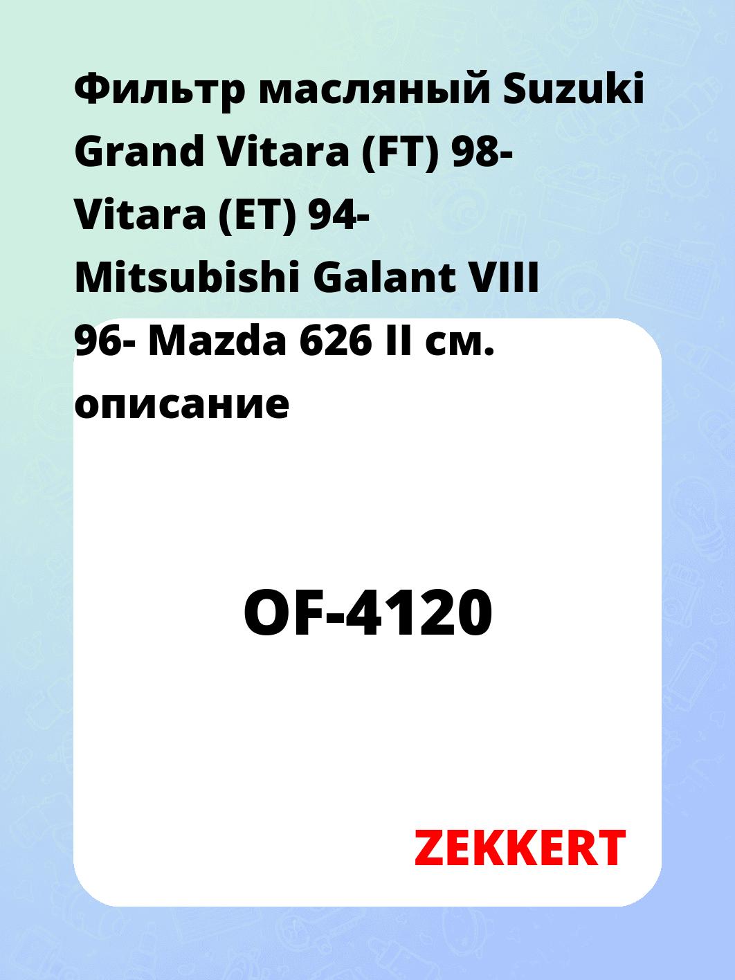 Фильтр масляный ZEKKERT OF-4120