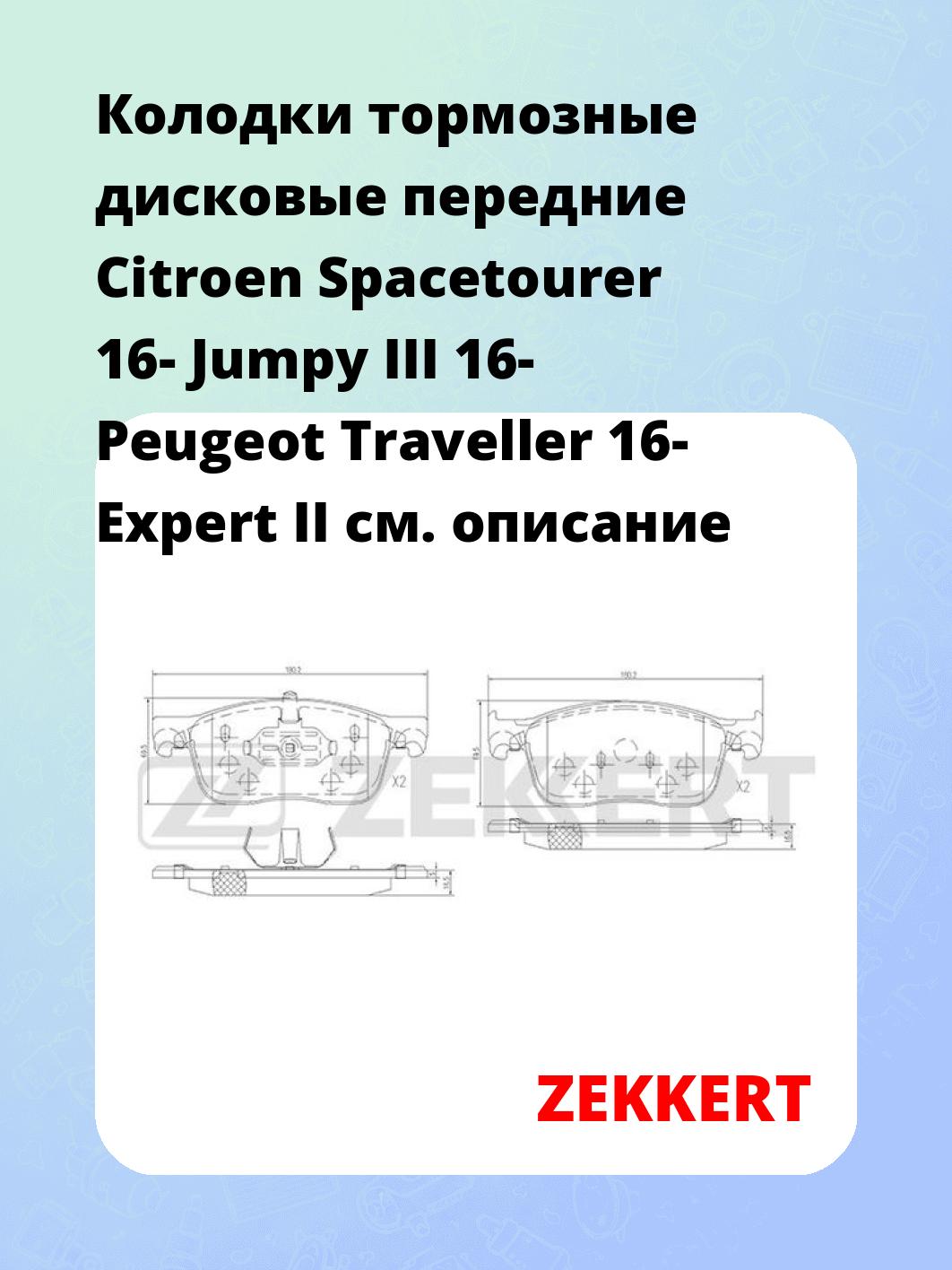 Колодки тормозные ZEKKERT BS-1700