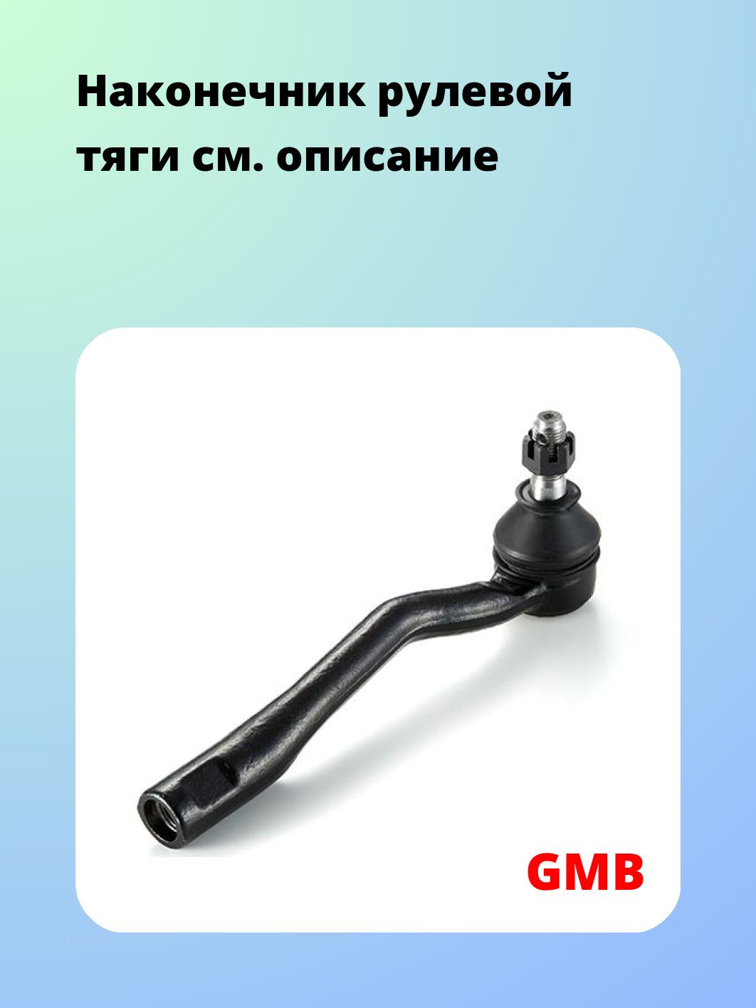 Наконечник рулевой GMB 0701-0251