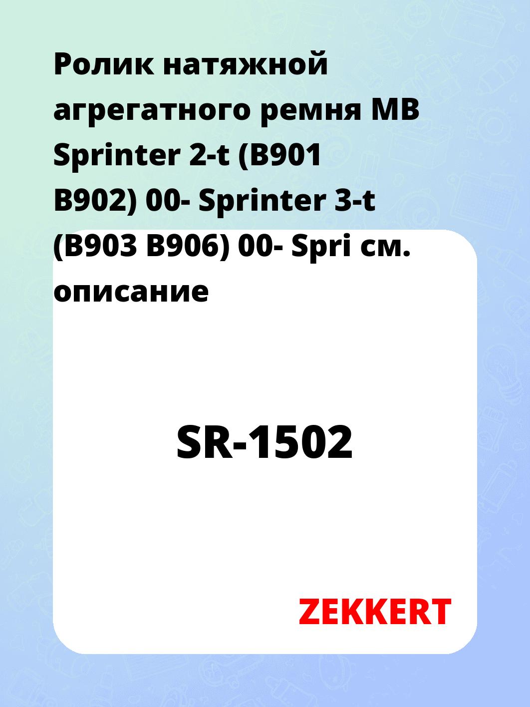 Ролик натяжителя ZEKKERT SR-1502