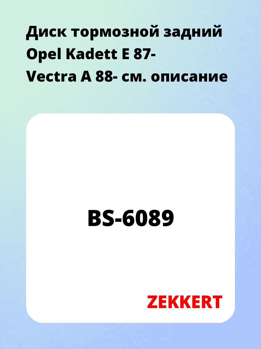 Диск тормозной ZEKKERT BS-6089
