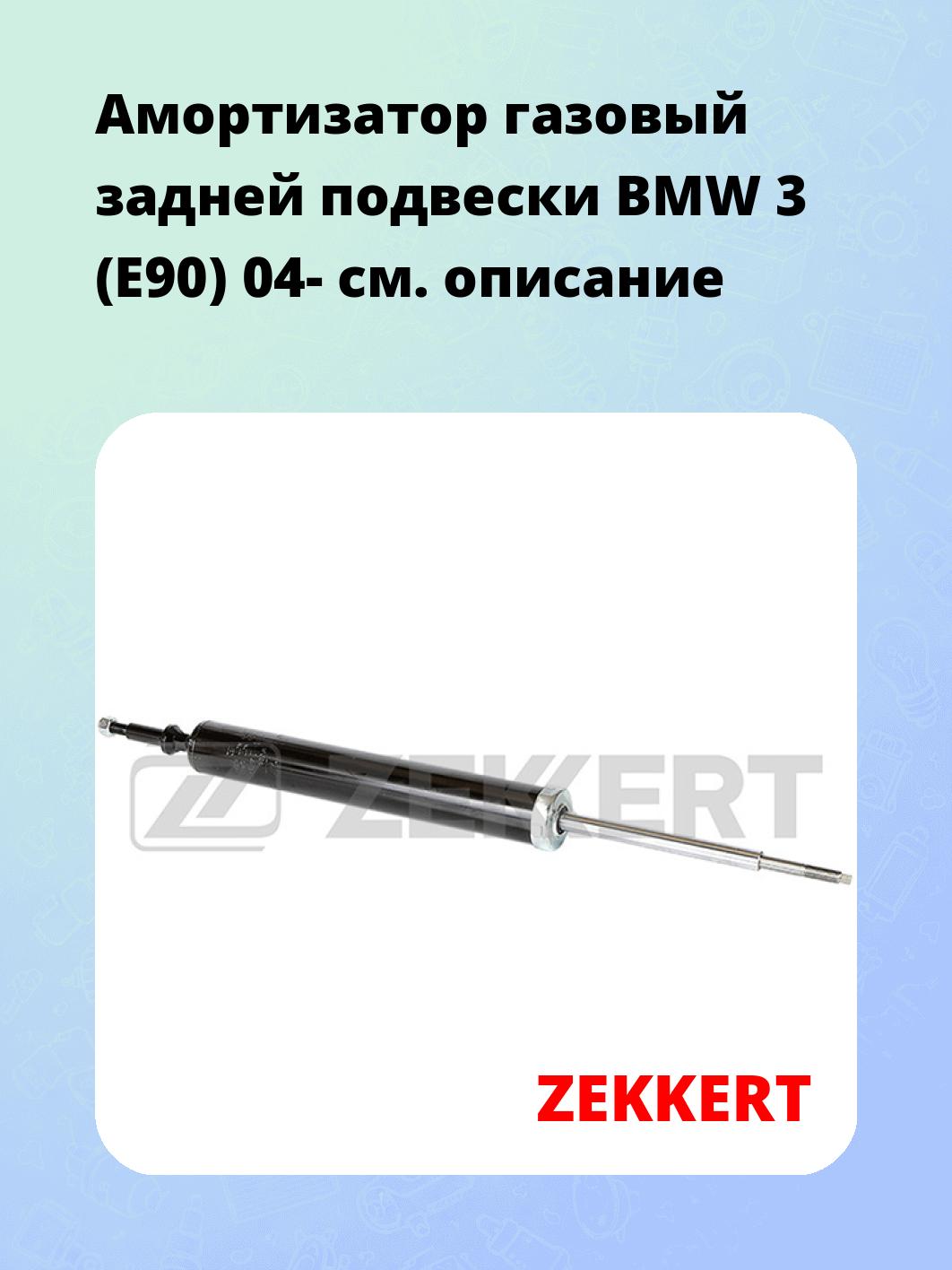 Амортизатор подвески ZEKKERT SG-2482