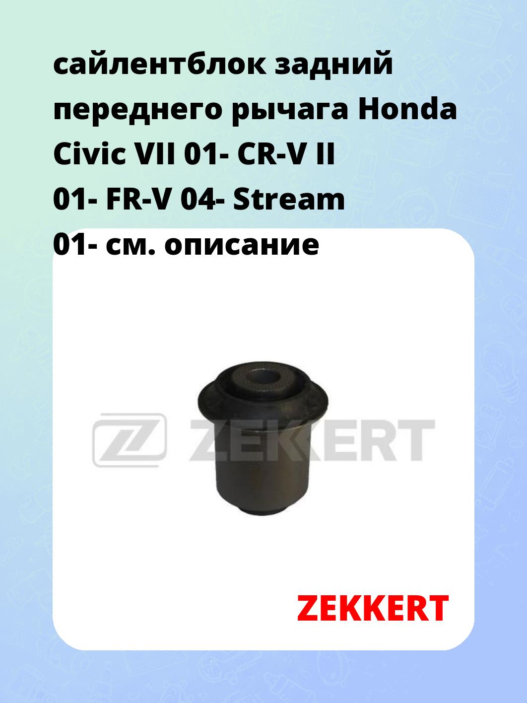 сайлентблок задний переднего рычага Honda Civic VII 01- CR-V II 01- FR-V 04- Stream 01-