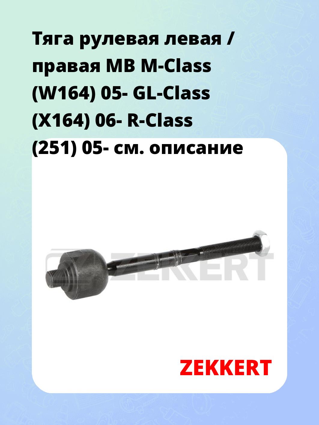 Тяга рулевая ZEKKERT ST-4359