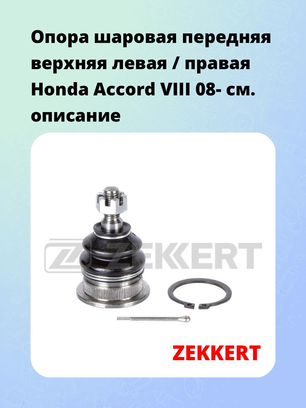 Опора шаровая ZEKKERT TG-5193