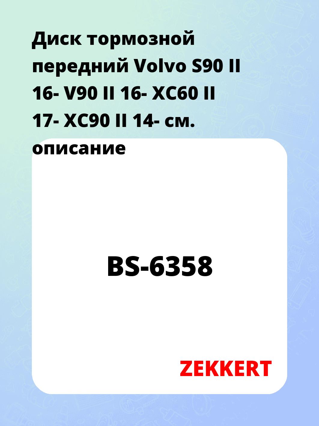 Диск тормозной ZEKKERT BS-6358