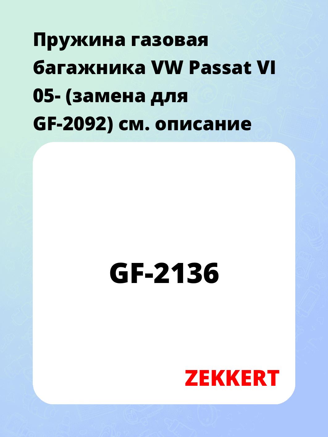 Упор багажника ZEKKERT GF-2136