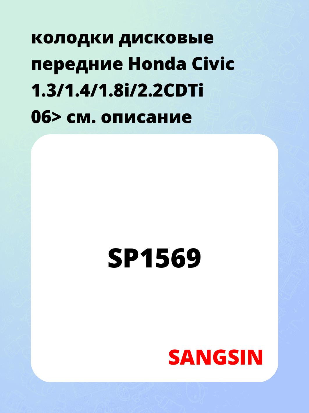 колодки дисковые передние Honda Civic 1.3/1.4/1.8i/2.2CDTi 06>