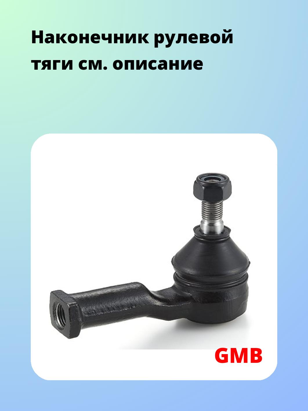 Наконечник рулевой GMB 0703-0710