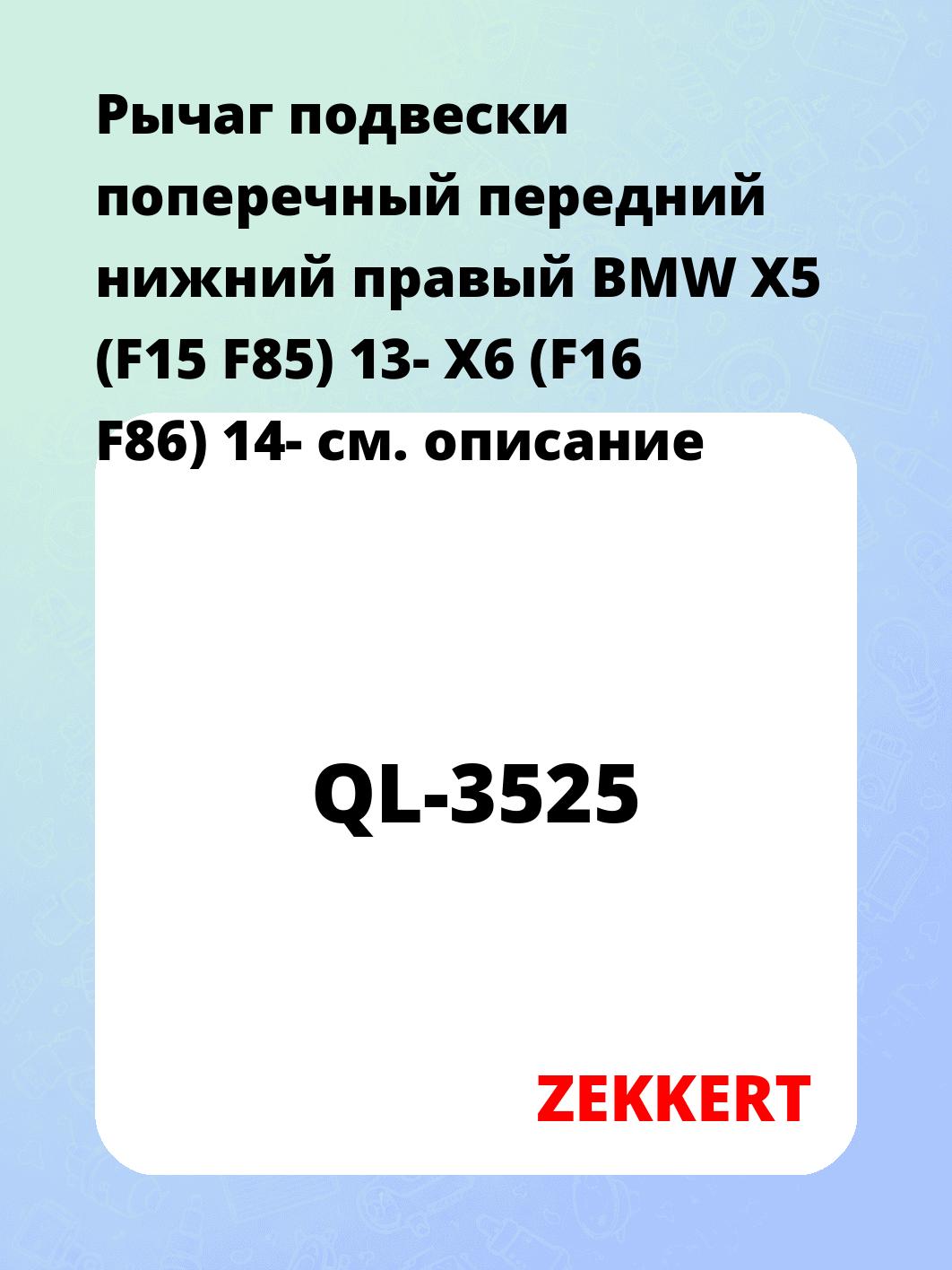 Рычаг подвески поперечный передний нижний правый BMW X5 (F15 F85) 13- X6 (F16 F86) 14-