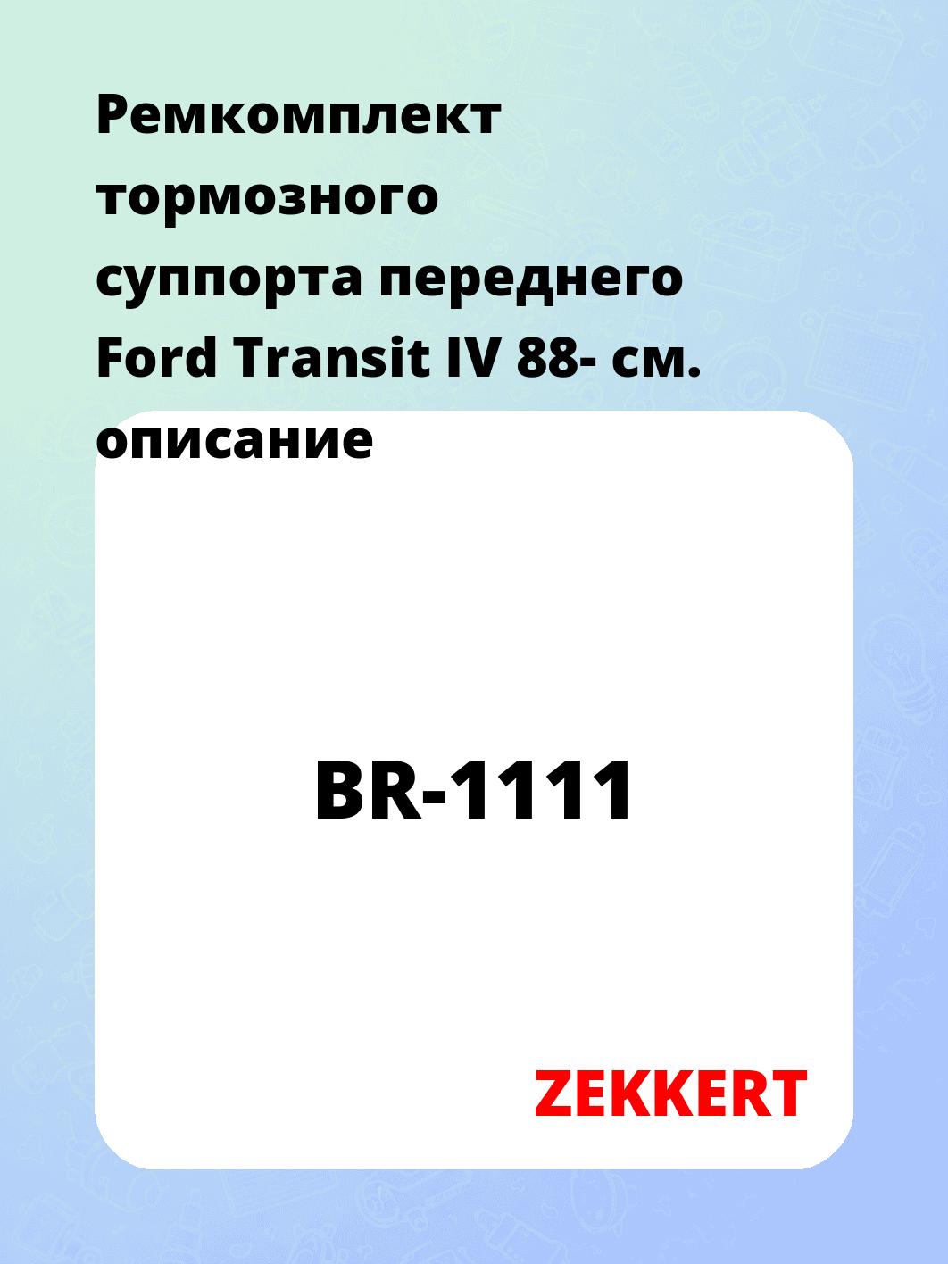 Ремкомплект суппорта ZEKKERT BR-1111