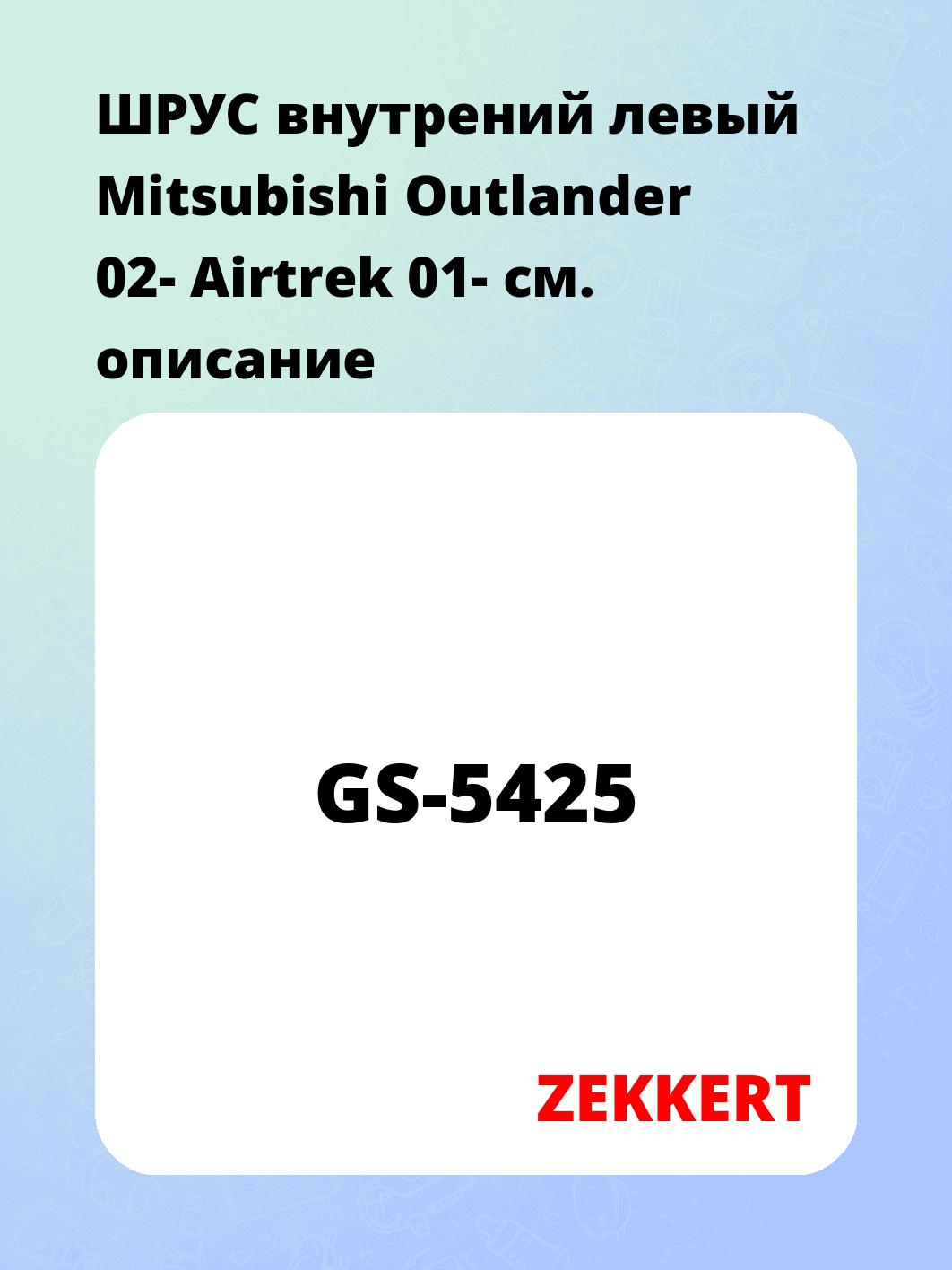 ШРУС внутренний ZEKKERT GS-5425