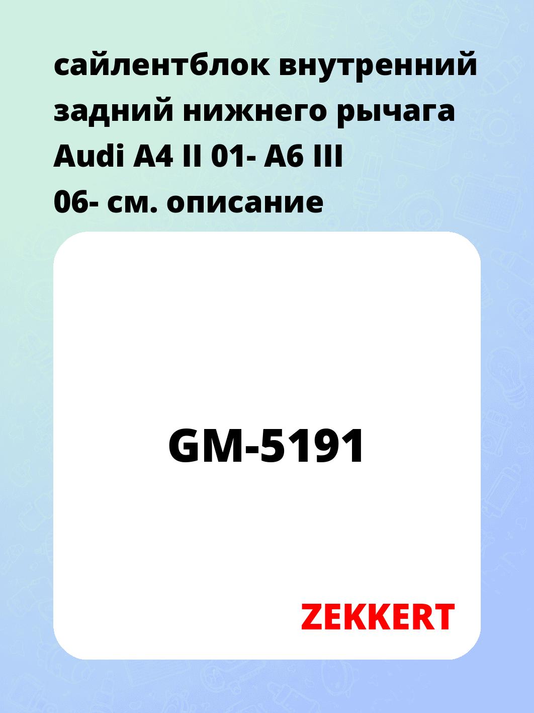Сайлентблок ZEKKERT GM-5191