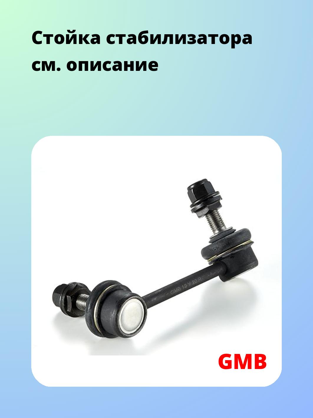 Стойка стабилизатора GMB 1002-0507