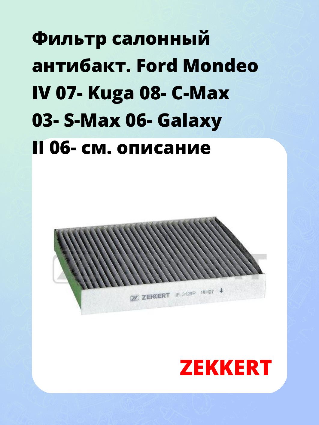 Фильтр салонный  антибакт. Ford Mondeo IV 07- Kuga 08- C-Max 03- S-Max 06- Galaxy II 06-