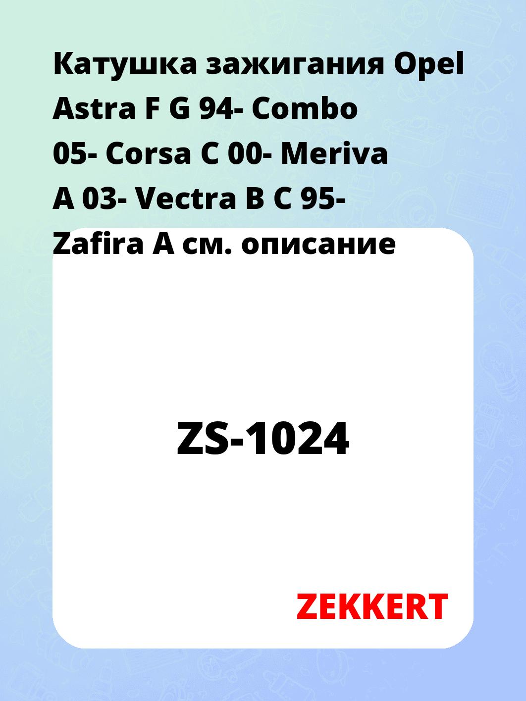 Катушка зажигания ZEKKERT ZS-1024