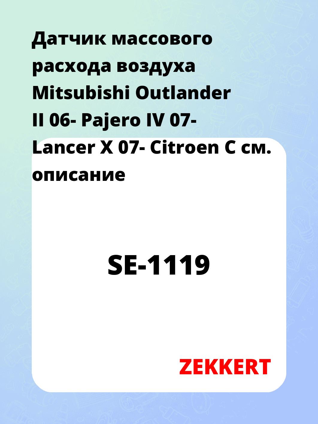 Датчик массового расхода воздуха Mitsubishi Outlander II 06- Pajero IV 07- Lancer X 07- Citroen C