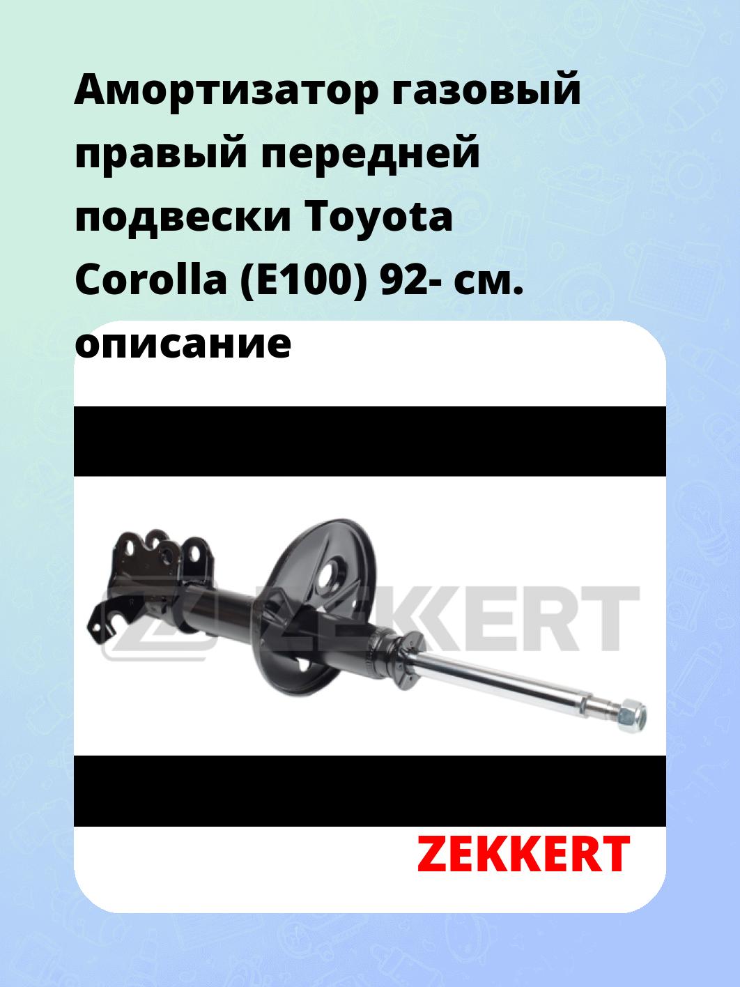 Амортизатор подвески ZEKKERT SG-4263