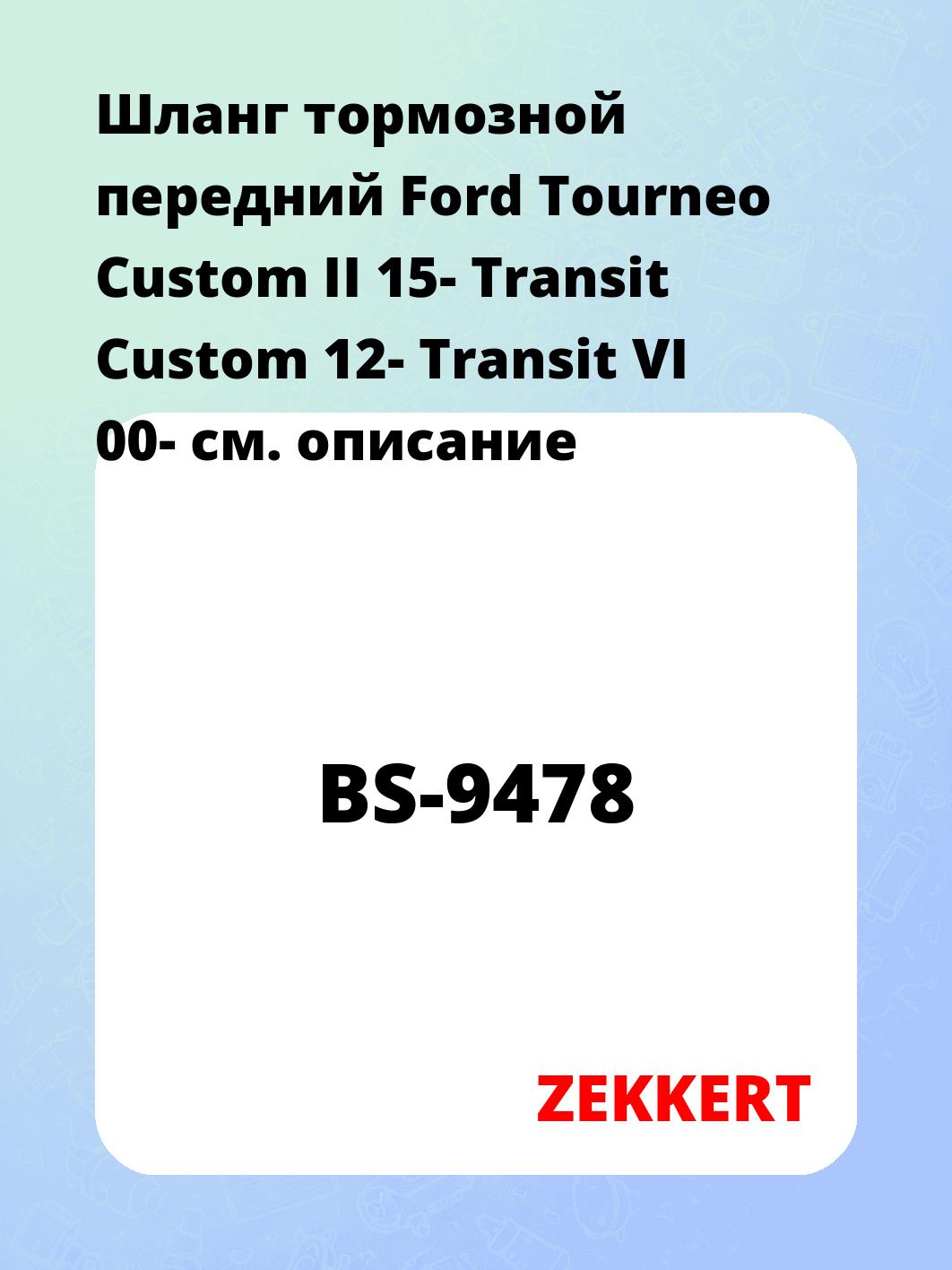 Шланг тормозной для автомобиля ZEKKERT BS-9478