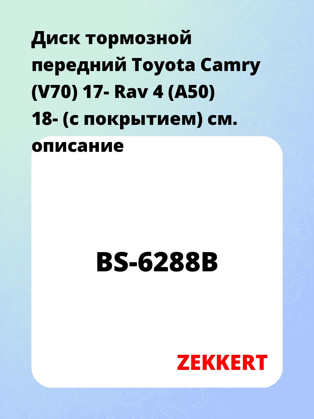 Диск тормозной ZEKKERT BS-6288B