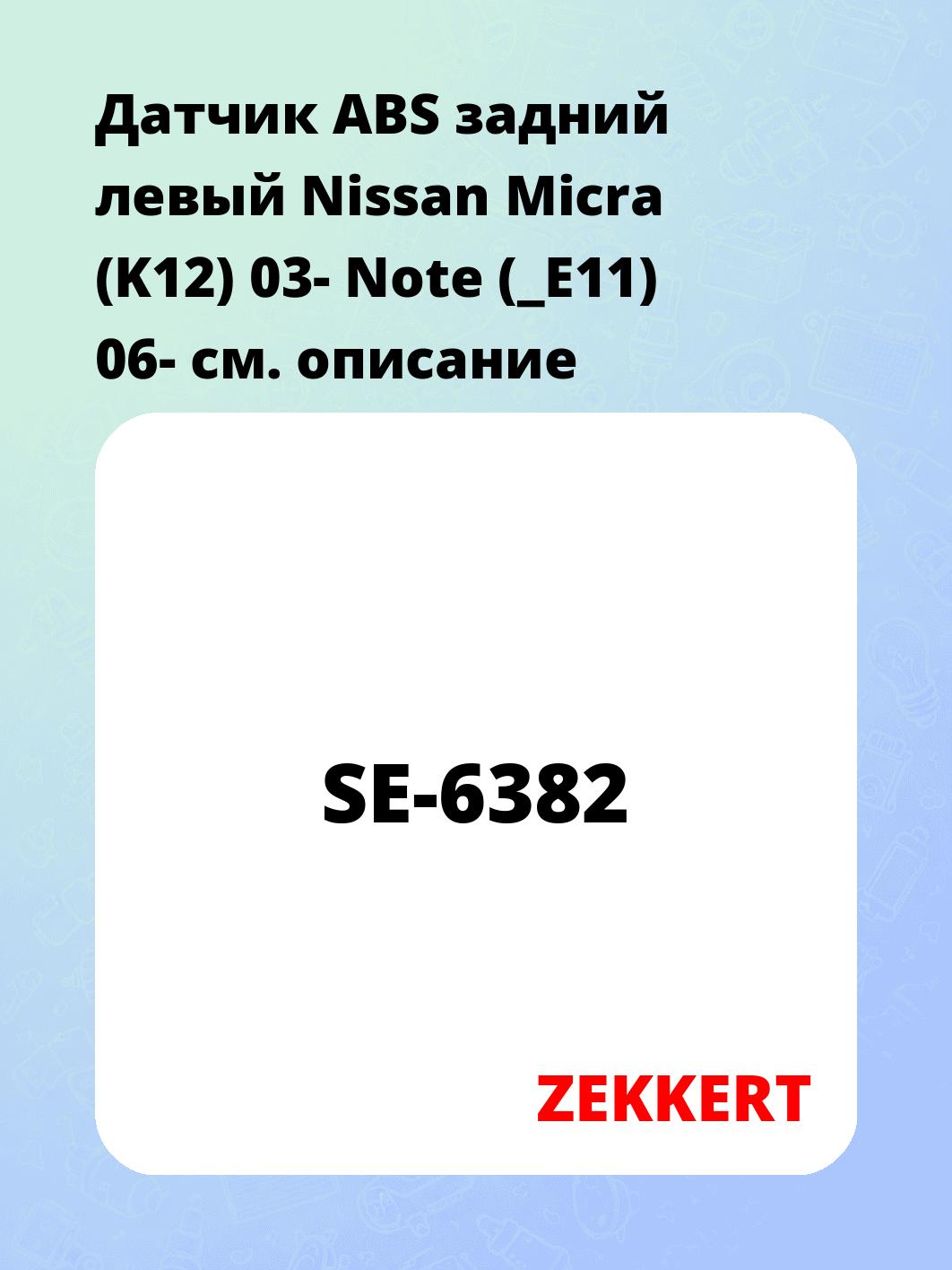 Датчик для автомобиля ZEKKERT SE-6382