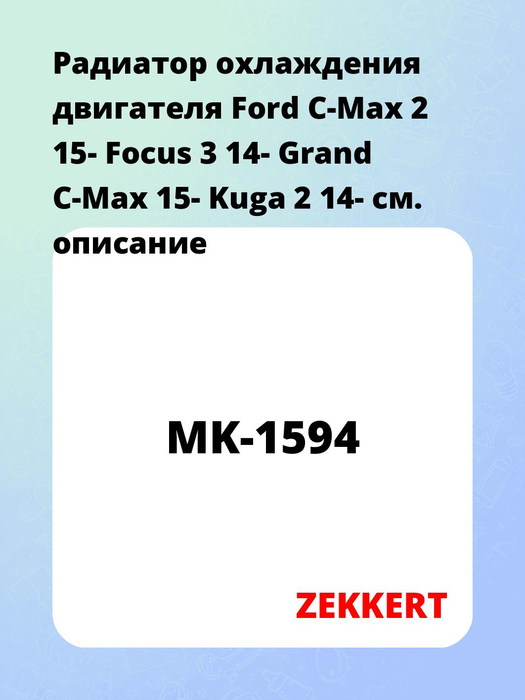 Радиатор охлаждения двигателя Ford C-Max 2 15- Focus 3 14- Grand C-Max 15- Kuga 2 14-