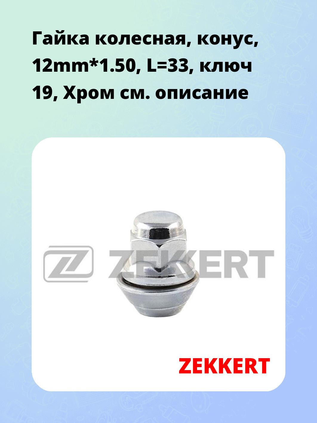 Запчасти ZEKKERT BE-4074