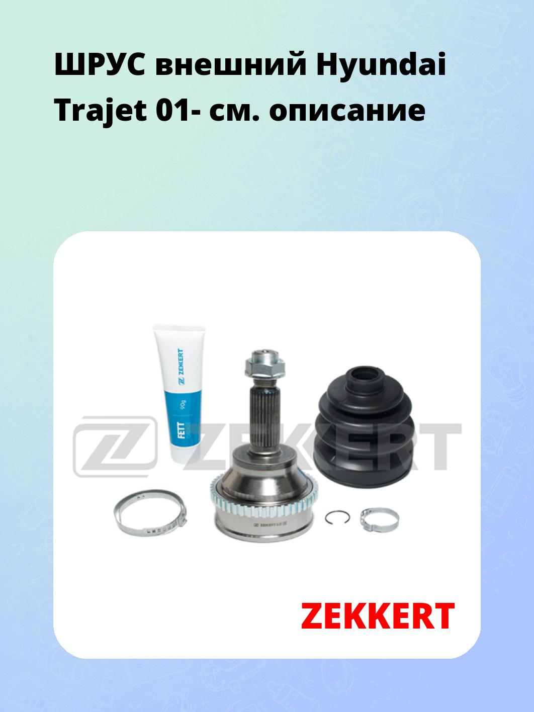 ШРУС наружный ZEKKERT GS-3875