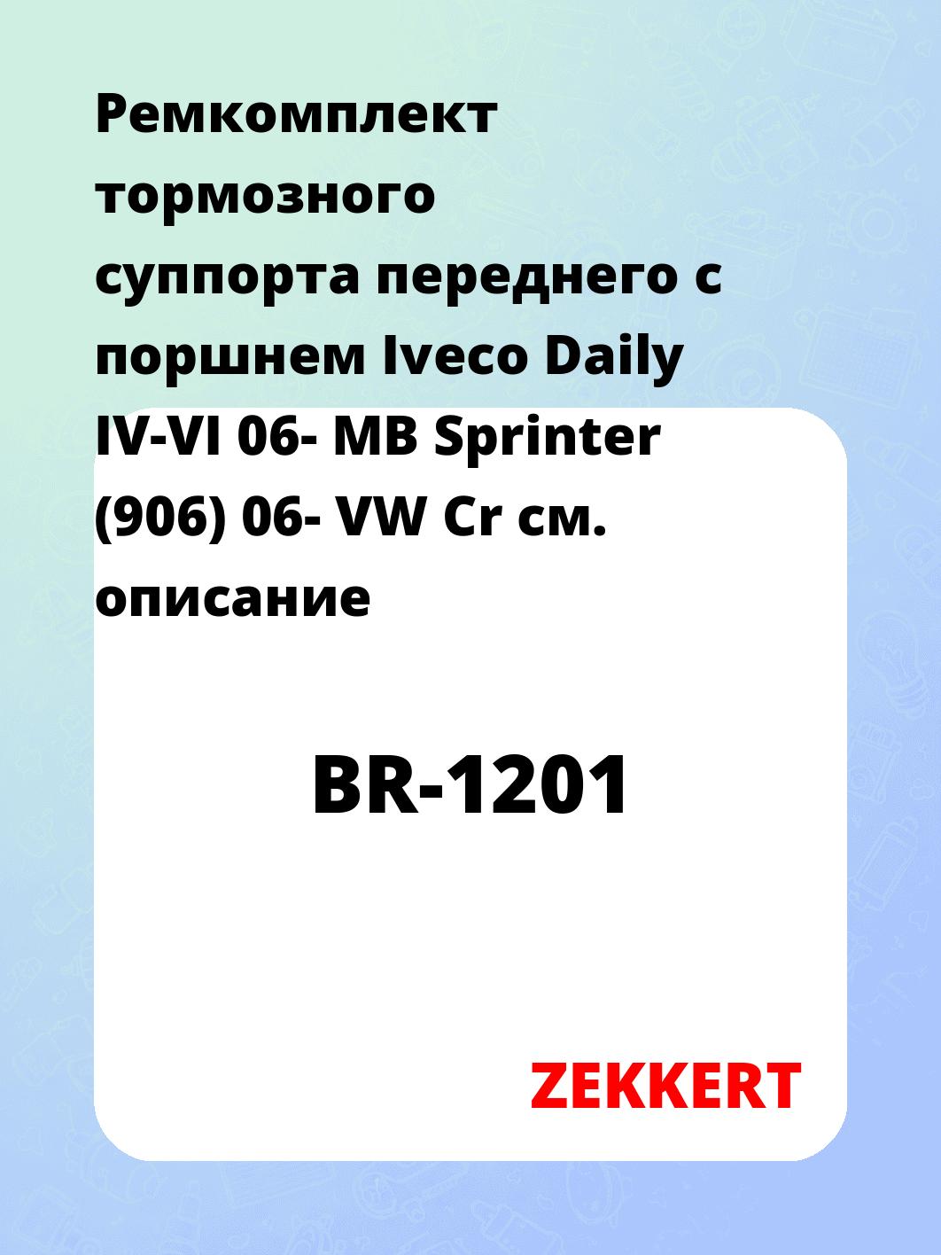 Ремкомплект тормозного суппорта переднего с поршнем Iveco Daily IV-VI 06- MB Sprinter (906) 06- VW Cr