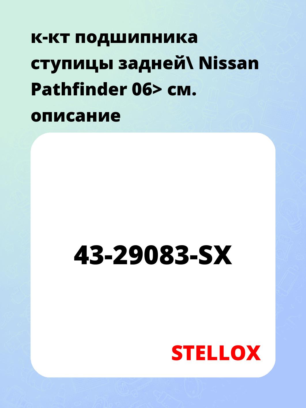 к-кт подшипника ступицы задней\ Nissan Pathfinder 06>