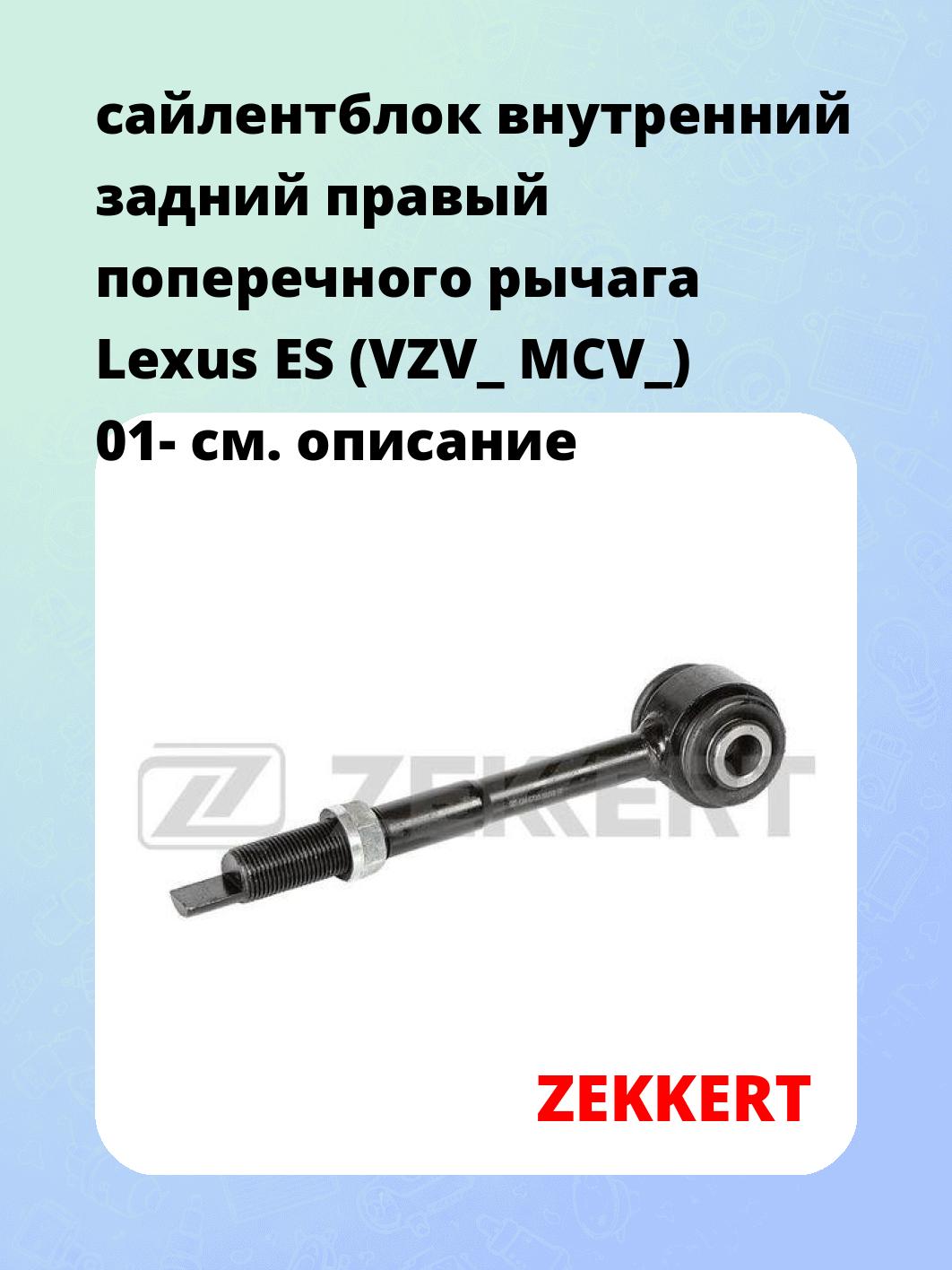 Сайлентблок ZEKKERT GM-6735