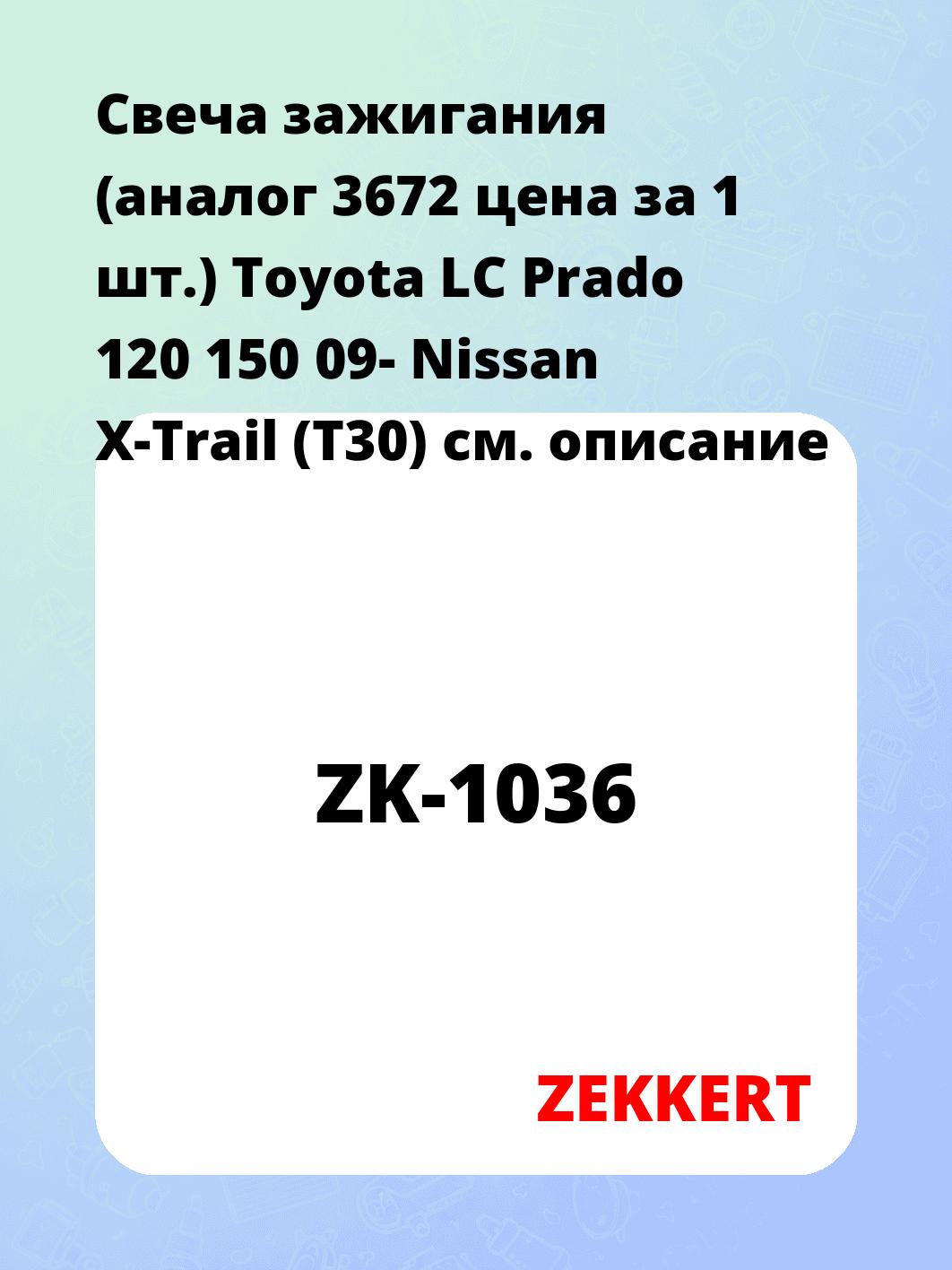 Свеча зажигания ZEKKERT ZK-1036