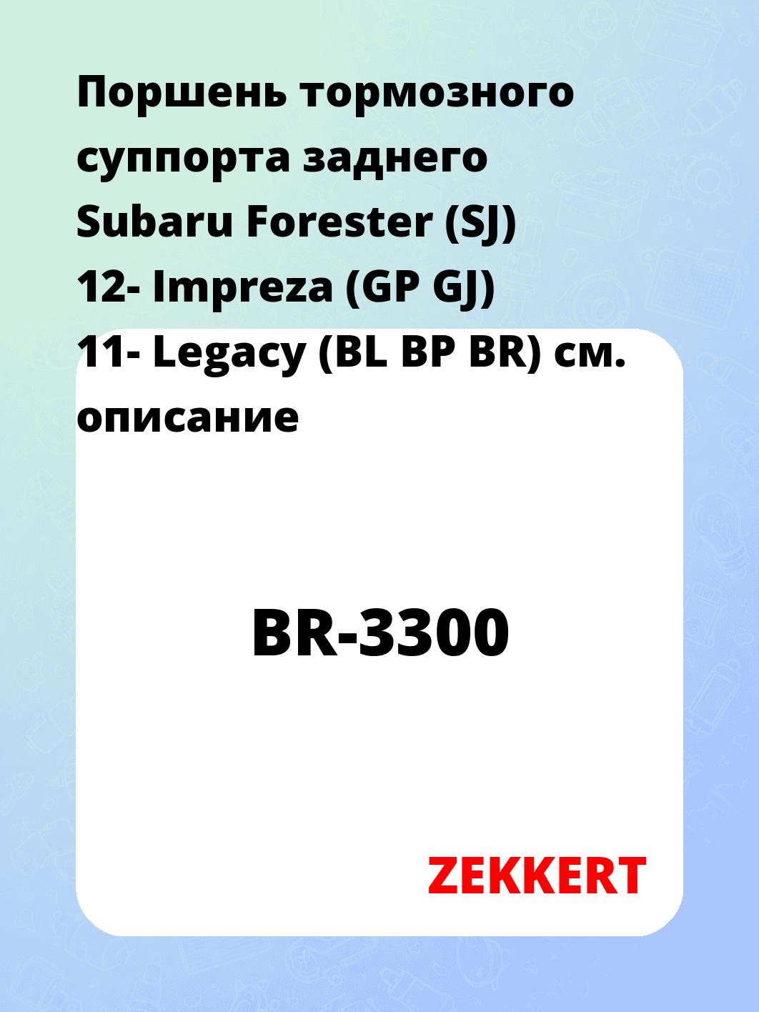 Ремкомплект суппорта ZEKKERT BR-3300
