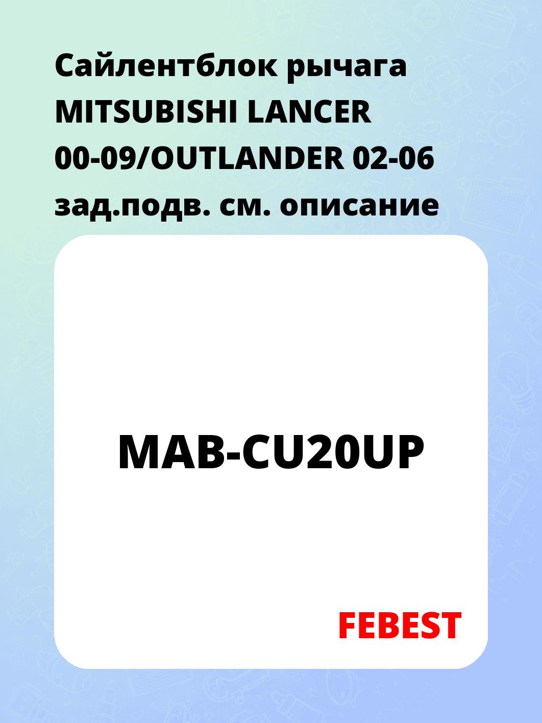 Сайлентблок рычага MITSUBISHI LANCER 00-09/OUTLANDER 02-06 зад.подв.