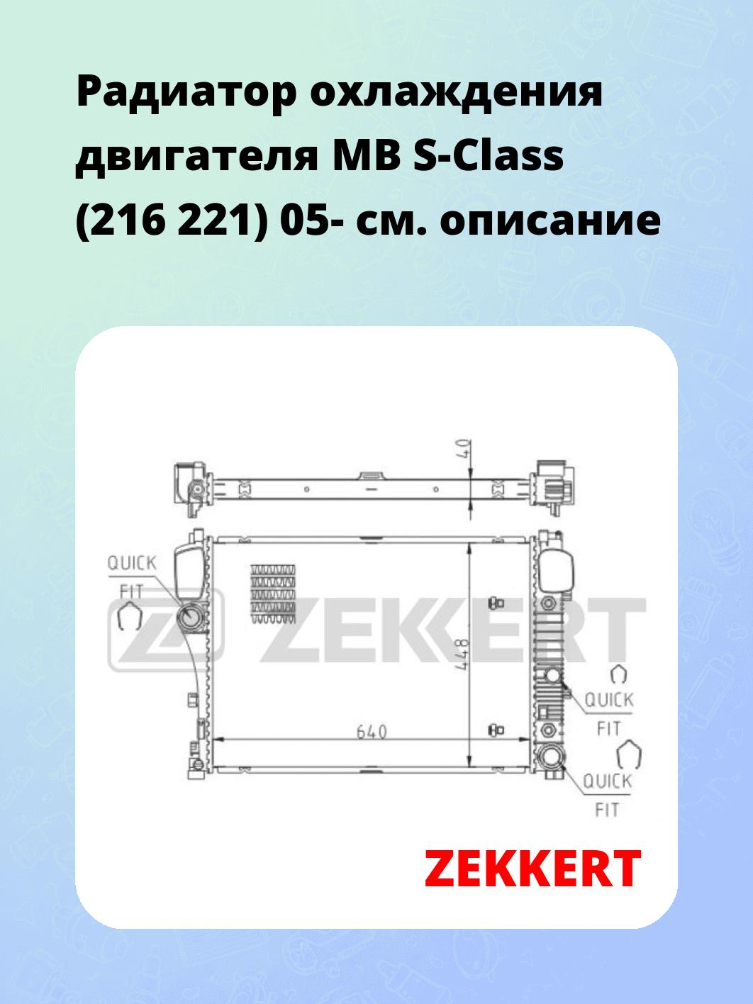 Радиатор охлаждения ZEKKERT MK-1054