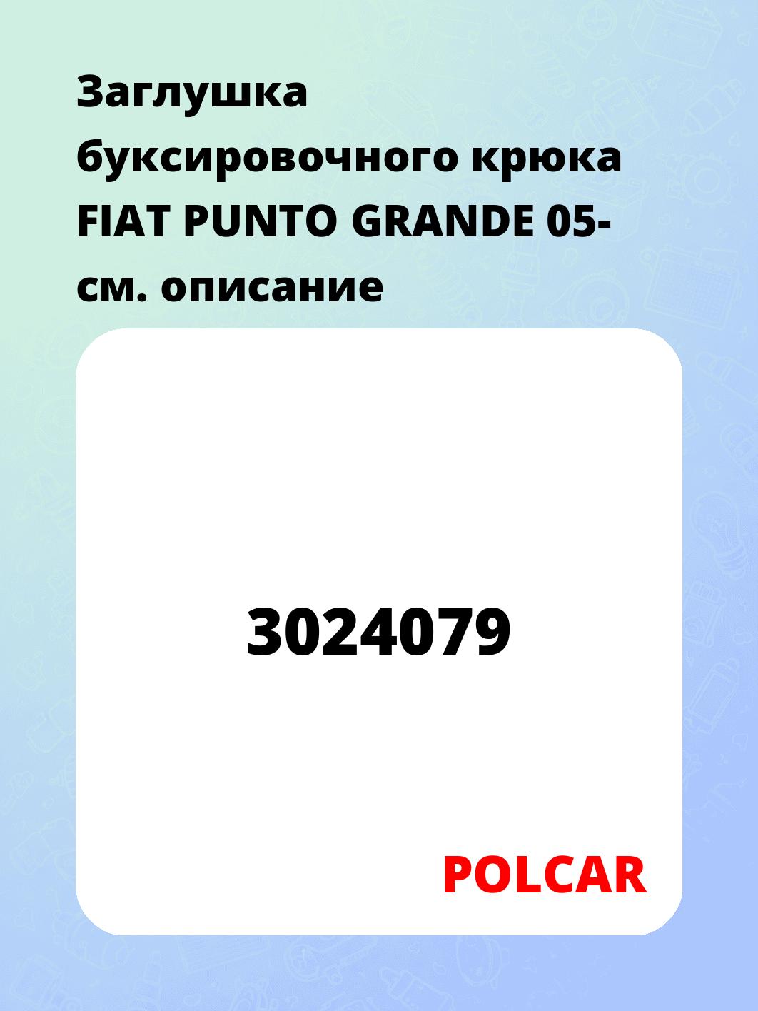 Заглушка буксировочного крюка FIAT PUNTO GRANDE 05-