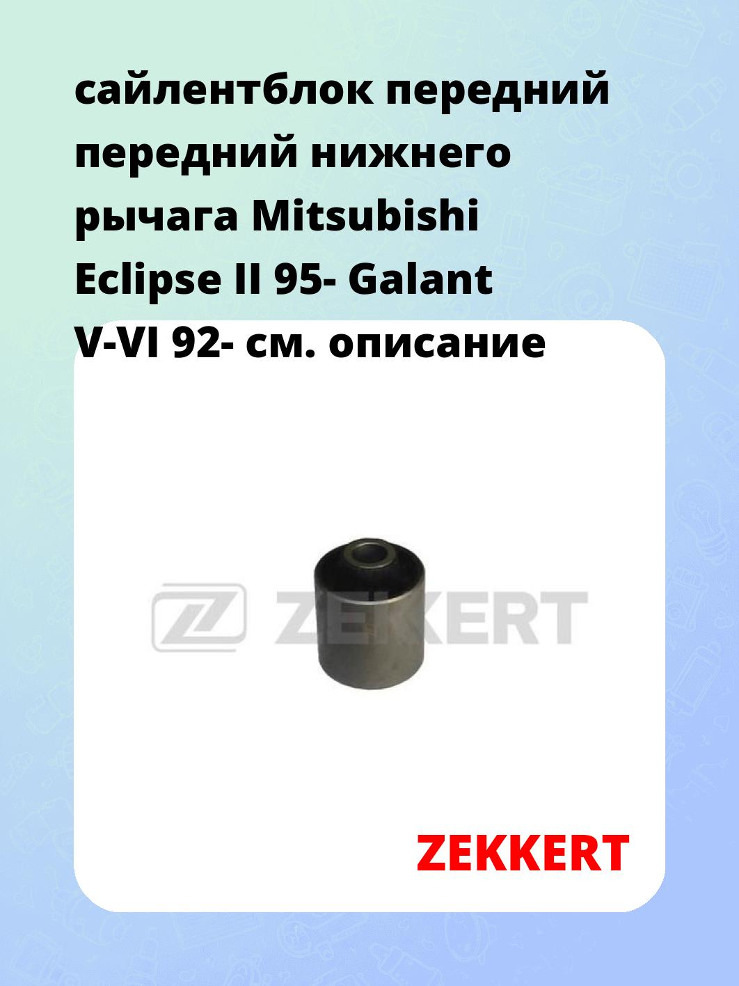 Сайлентблок ZEKKERT GM-5593