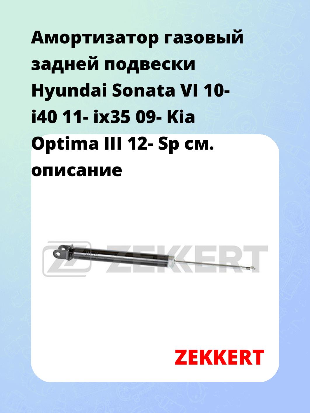 Амортизатор подвески ZEKKERT SG-6333