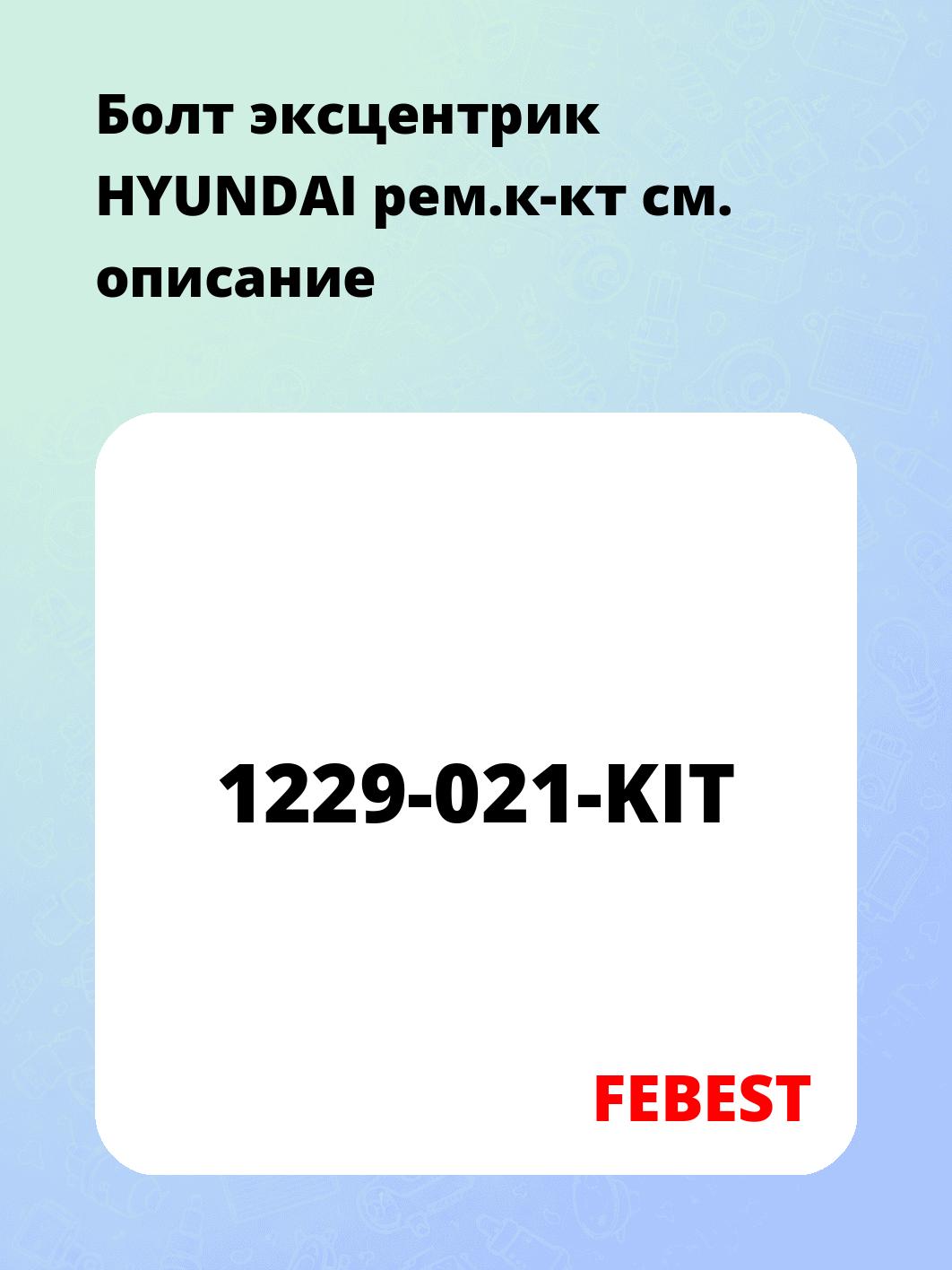 Болт эксцентрик HYUNDAI рем.к-кт