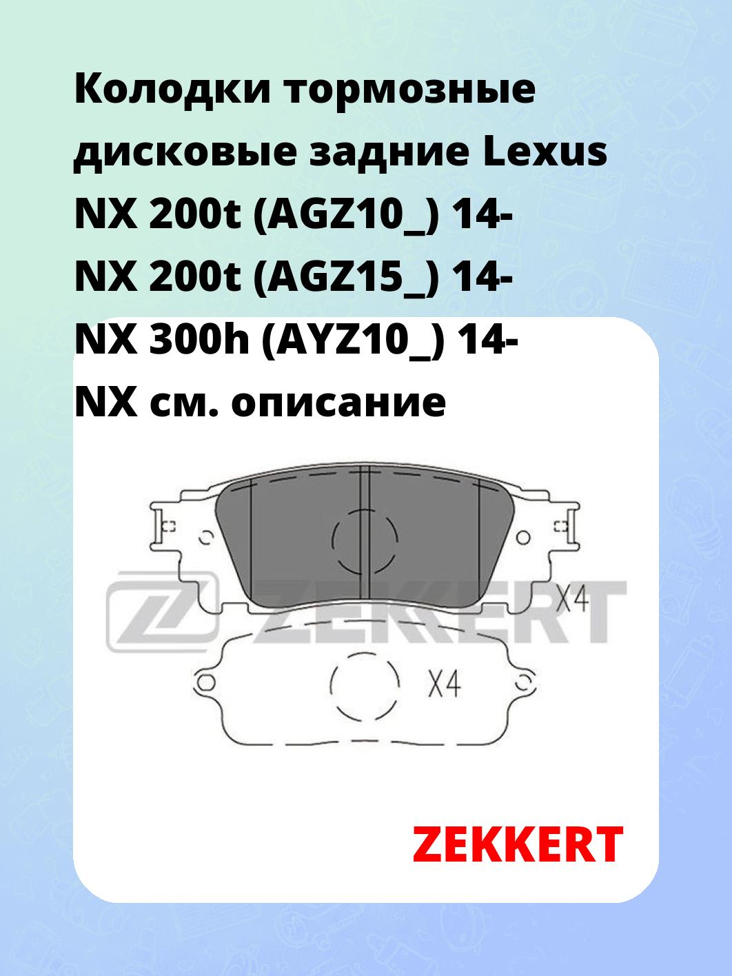 Колодки тормозные ZEKKERT BS-1540