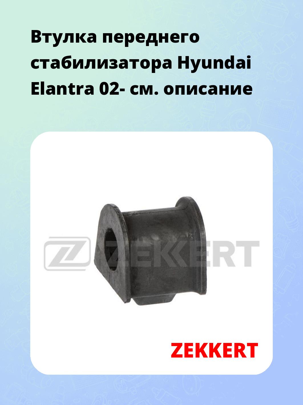 Втулка стабилизатора ZEKKERT GM-1765