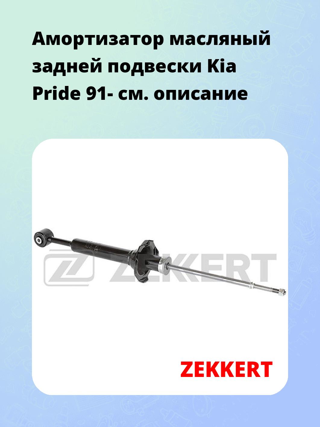 Амортизатор подвески ZEKKERT SO-2310