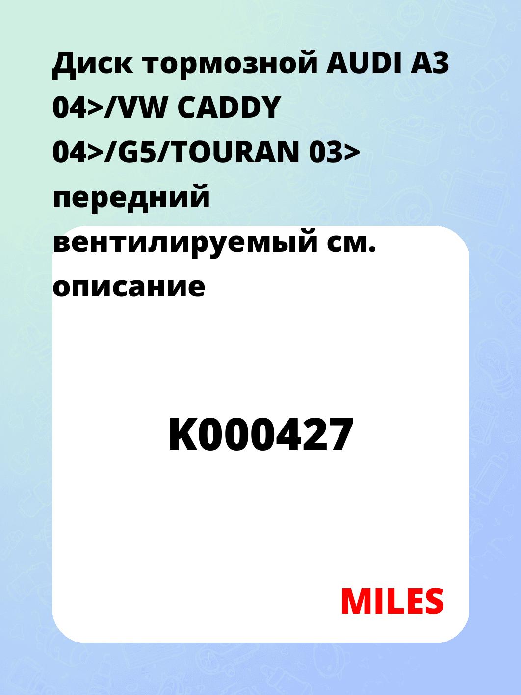 Диск тормозной AUDI A3 04>/VW CADDY 04>/G5/TOURAN 03> передний вентилируемый 