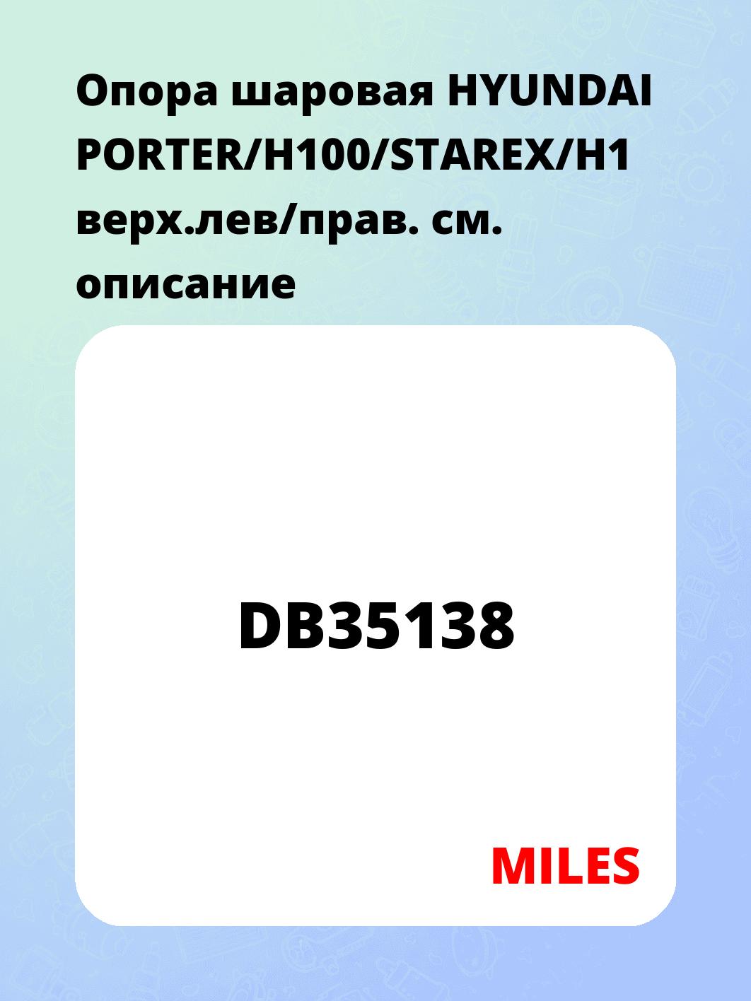 Опора шаровая HYUNDAI PORTER/H100/STAREX/H1 верх.лев/прав.