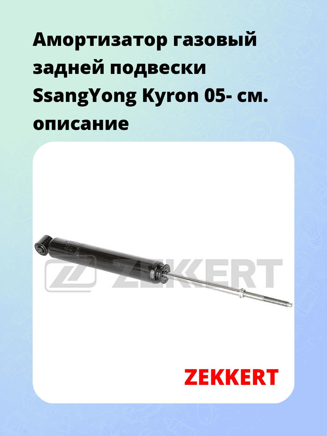 Амортизатор подвески ZEKKERT SG-6446