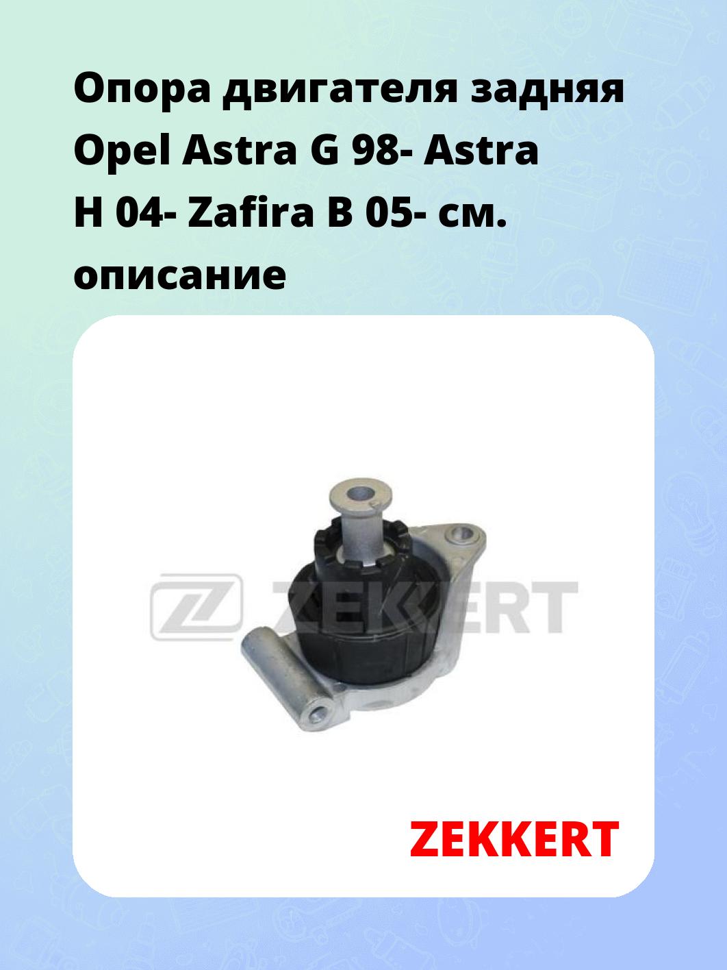 Опора двигателя ZEKKERT GM-3067